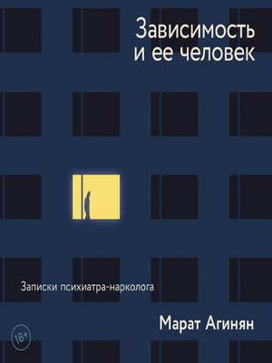 cover image of Зависимость и ее человек